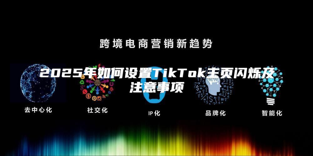 2025年如何设置TikTok主页闪烁及注意事项