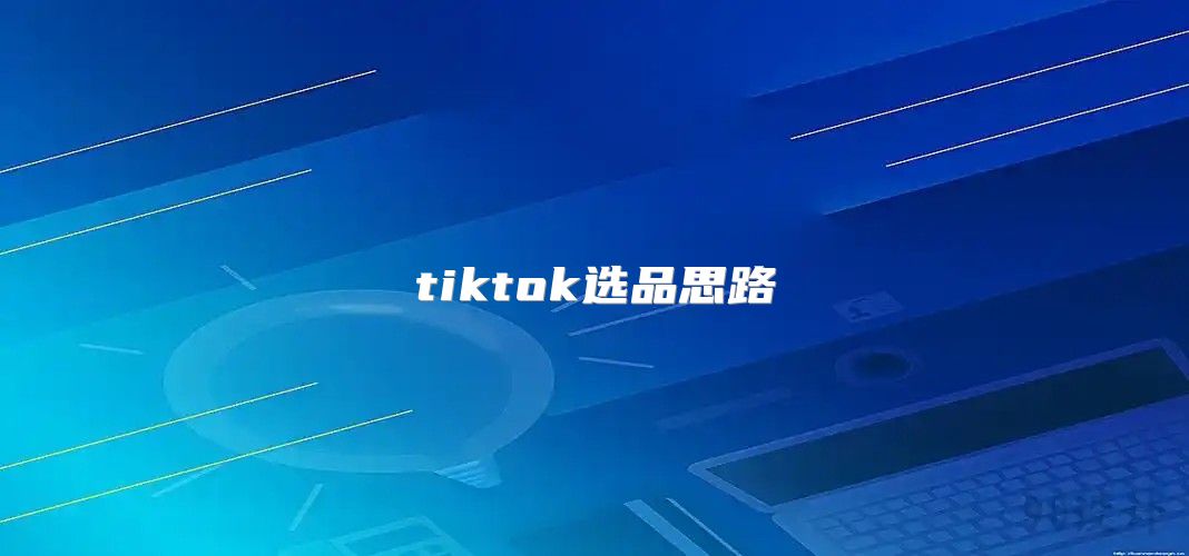 tiktok选品思路