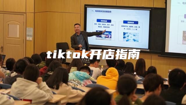 tiktok开店指南