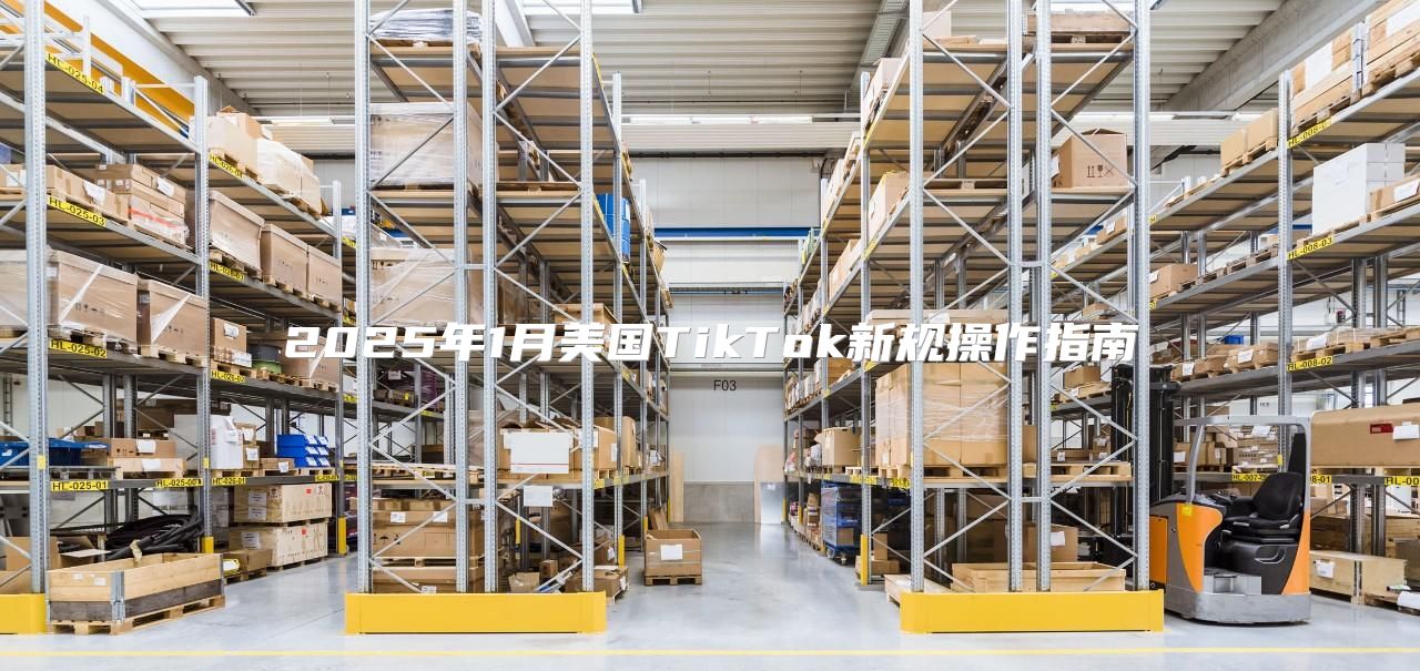 2025年1月美国TikTok新规操作指南