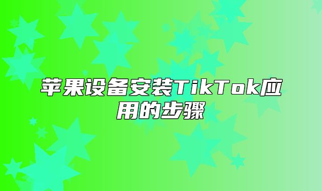 苹果设备安装TikTok应用的步骤