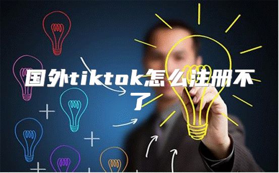 国外tiktok怎么注册不了