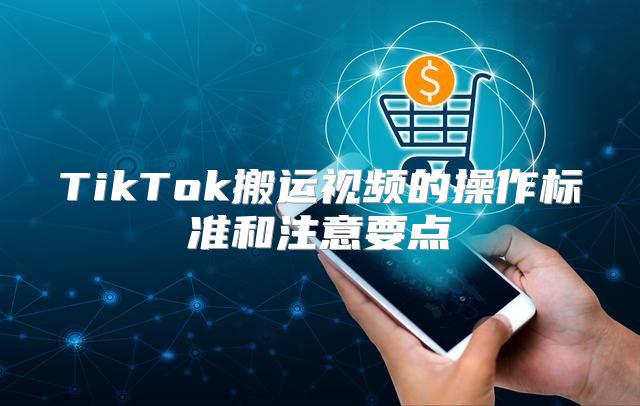 TikTok搬运视频的操作标准和注意要点