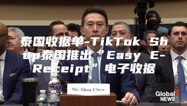 泰国收据单-TikTok Shop泰国推出“Easy E-Receipt”电子收据