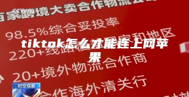 tiktok怎么才能连上网苹果