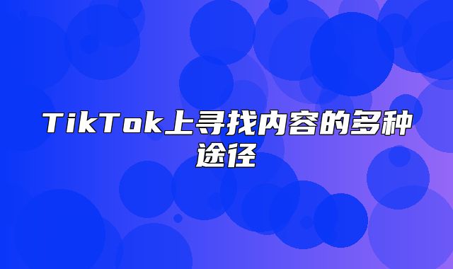 TikTok上寻找内容的多种途径