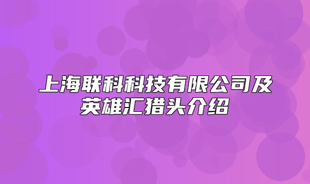 上海联科科技有限公司及英雄汇猎头介绍