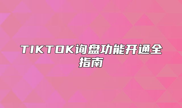 TIKTOK询盘功能开通全指南
