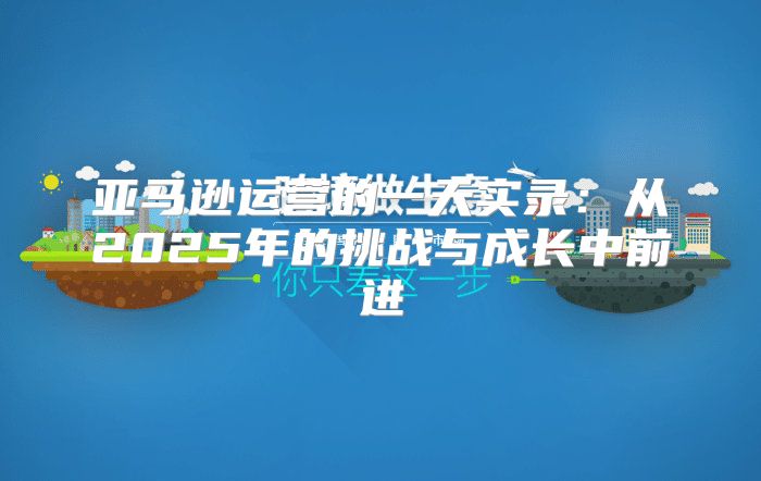 亚马逊运营的一天实录：从2025年的挑战与成长中前进