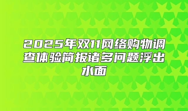 2025年双11网络购物调查体验简报诸多问题浮出水面