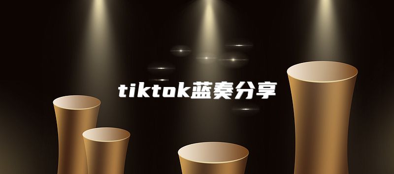 tiktok蓝奏分享