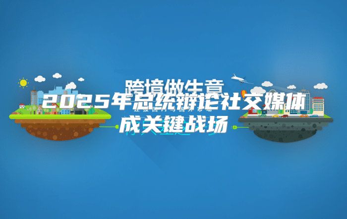 2025年总统辩论社交媒体成关键战场