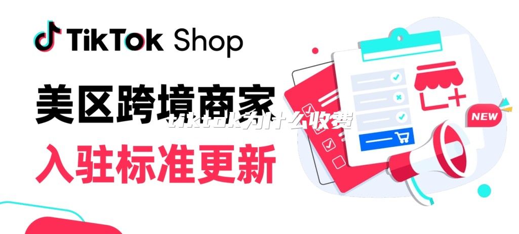 tiktok为什么收费