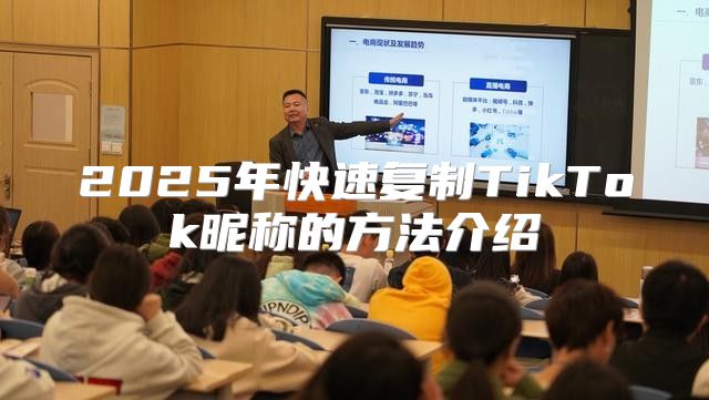2025年快速复制TikTok昵称的方法介绍