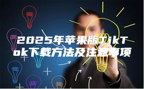 2025年苹果版TikTok下载方法及注意事项