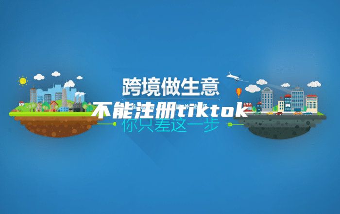 不能注册tiktok