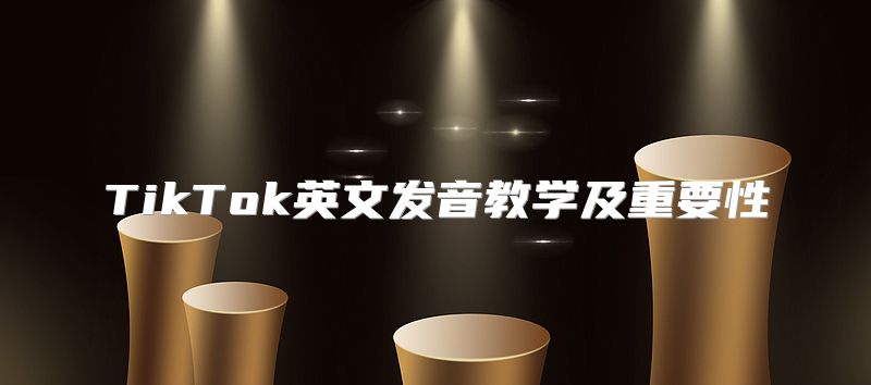 TikTok英文发音教学及重要性