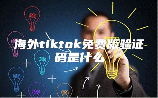 海外tiktok免费版验证码是什么