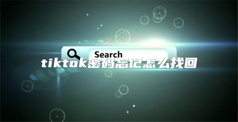 tiktok密码忘记怎么找回