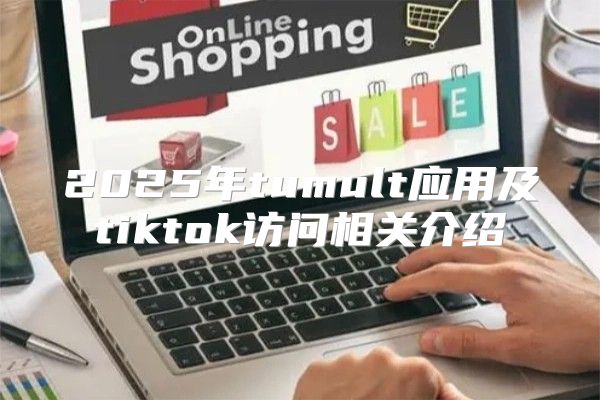 2025年tumult应用及tiktok访问相关介绍
