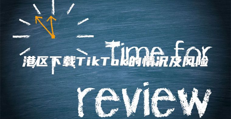 港区下载TikTok的情况及风险