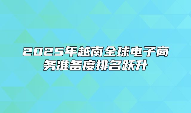2025年越南全球电子商务准备度排名跃升