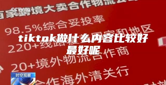 tiktok做什么内容比较好最好呢