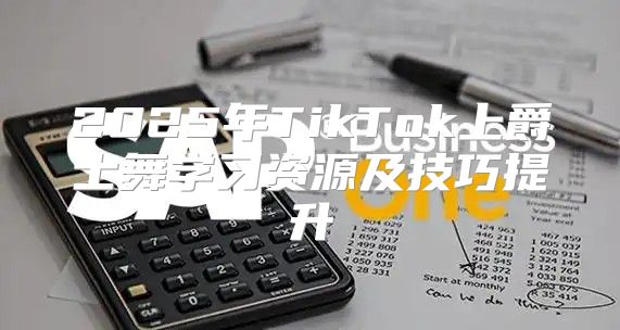 2025年TikTok上爵士舞学习资源及技巧提升