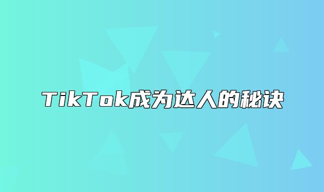 TikTok成为达人的秘诀