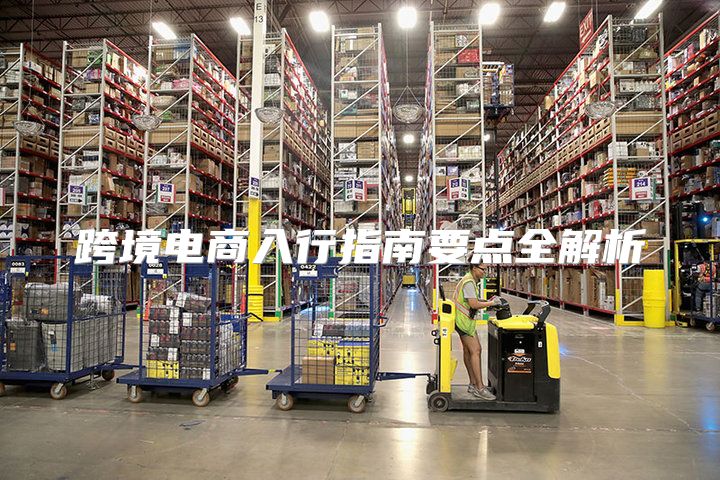 跨境电商入行指南要点全解析