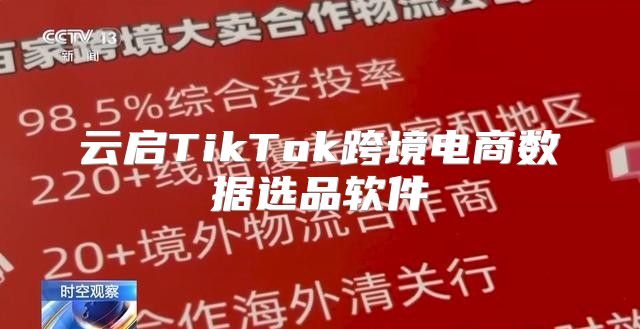 云启TikTok跨境电商数据选品软件