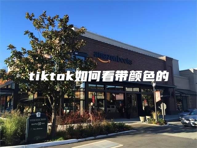tiktok如何看带颜色的