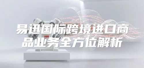 易迅国际跨境进口商品业务全方位解析