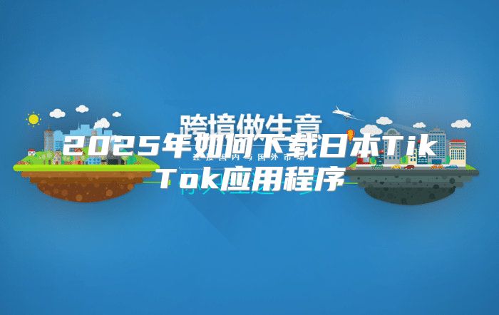 2025年如何下载日本TikTok应用程序