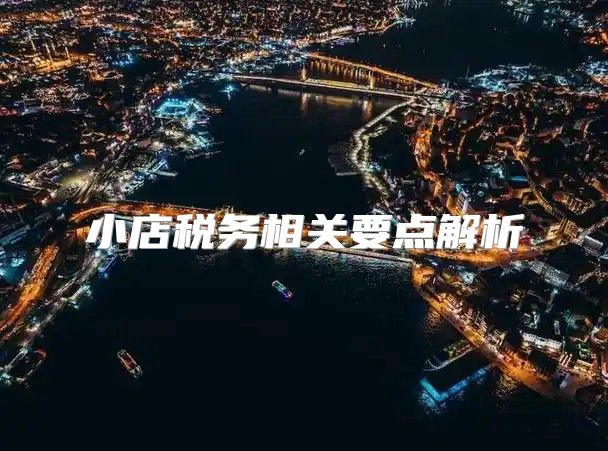 小店税务相关要点解析