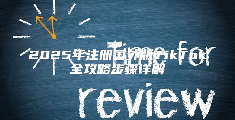 2025年注册国外版TikTok全攻略步骤详解