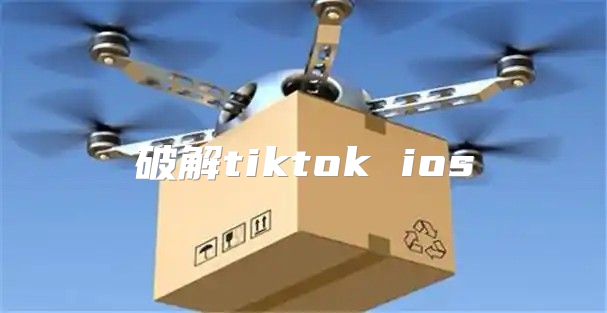 破解tiktok ios