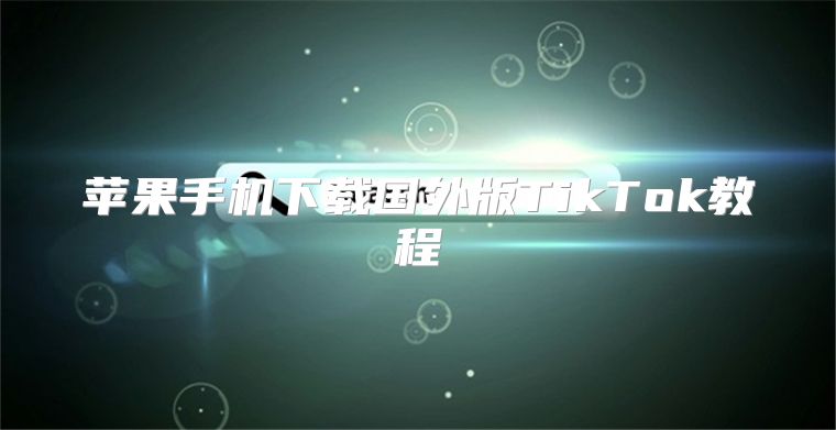 苹果手机下载国外版TikTok教程