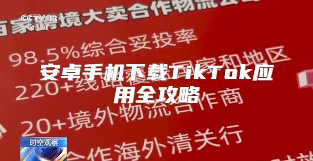 安卓手机下载TikTok应用全攻略