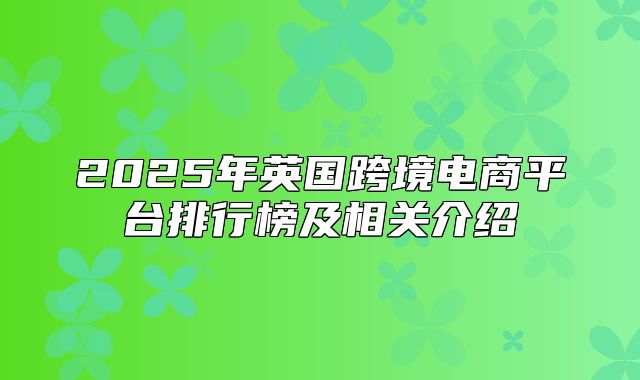 2025年英国跨境电商平台排行榜及相关介绍