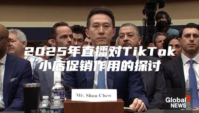 2025年直播对TikTok小店促销作用的探讨