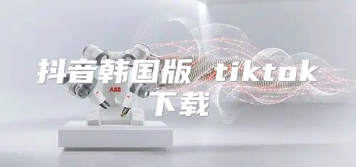 抖音韩国版 tiktok下载