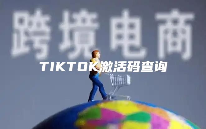 TIKTOK激活码查询