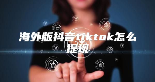 海外版抖音tiktok怎么提现