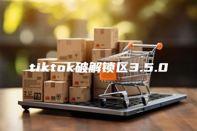 tiktok破解锁区3.5.0