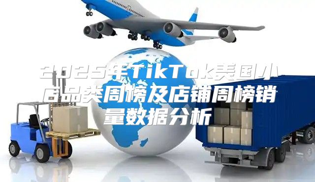 2025年TikTok美国小店品类周榜及店铺周榜销量数据分析