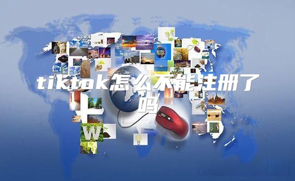 tiktok怎么不能注册了吗
