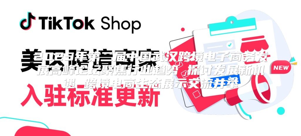 2025年第二届中国武汉跨境电子商务发展高峰论坛聚焦行业趋势 探讨发展新机遇 跨境电商生态展示交流并举