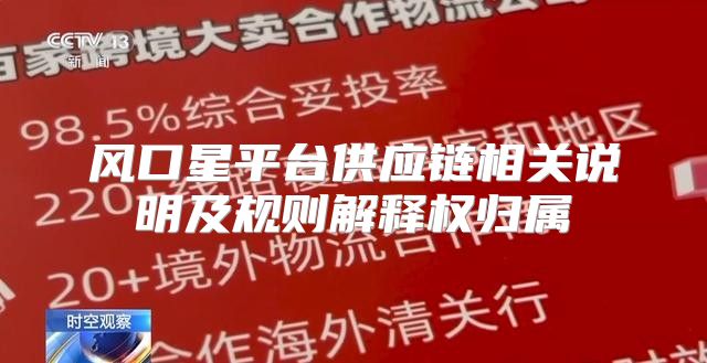 风口星平台供应链相关说明及规则解释权归属
