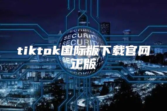 tiktok国际版下载官网正版